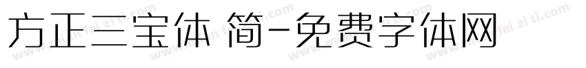 方正三宝体 简字体转换